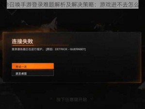 使命召唤手游登录难题解析及解决策略：游戏进不去怎么办？