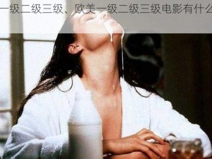 欧美一级二级三级、欧美一级二级三级电影有什么区别？