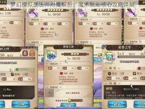 梦幻模拟战法师附魔解析：魔术赋能核心攻略详解