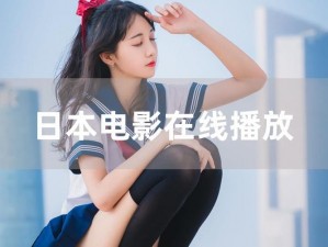 成全在线播放视频在线播放【如何在线播放成全视频？】