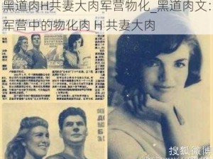 黑道肉H共妻大肉军营物化_黑道肉文：军营中的物化肉 H 共妻大肉