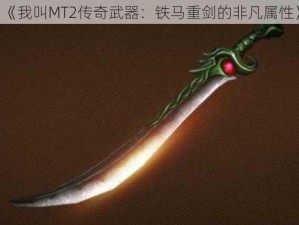 《我叫MT2传奇武器：铁马重剑的非凡属性》