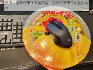 天天风之旅独特果冻装备图鉴：探究粘牙果冻的魅力与实用性