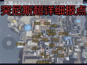 使命召唤：探索突尼斯地图原型之旅——地理特征与战略价值分析