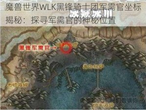 魔兽世界WLK黑锋骑士团军需官坐标揭秘：探寻军需官的神秘位置