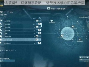 合金装备5：幻痛新手攻略——近战技术核心汇总解析指南