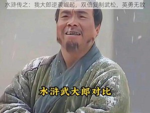 水浒传之：我大郎逆袭崛起，双倍复制武松，英勇无敌