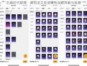 石器时代起源：黄剑龙艾皮诺属性攻略详解与探索