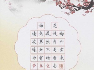 金花瓶楷梅花2—金花瓶楷梅花 2：凌寒独自开