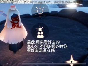 光遇星空清理技巧：优化你的星盘整理流程，轻松掌握星河宝藏的处理方式