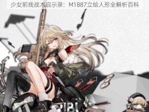 少女前线战术启示录：M1887立绘人形全解析百科