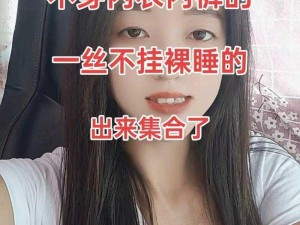 脱内衣视频一件不留(如何看待网上流传的脱内衣视频一件不留？)