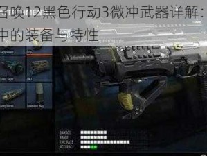 使命召唤12黑色行动3微冲武器详解：探寻游戏中的装备与特性