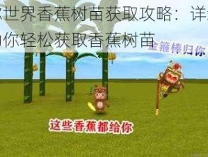 迷你世界香蕉树苗获取攻略：详细步骤助你轻松获取香蕉树苗