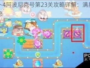 保卫萝卜4阿波尼克号第23关攻略详解：满星通关技巧大揭秘