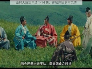 山村大炕乱肉续 1-14 集：体验原始乡村风情