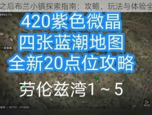 明日之后布兰小镇探索指南：攻略、玩法与体验全解析