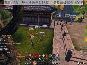 九阴真经3D：帮会押镖全攻略篇——细致解读帮会运输流程