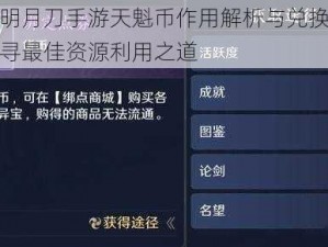 天涯明月刀手游天魁币作用解析与兑换推荐：探寻最佳资源利用之道