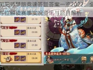 阴阳师梦旅竞速答题答案一览2022：全方位解读赛事实况资讯与题目解析