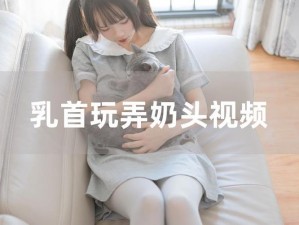 女同学光着胸奶头给人玩 请问你在哪里看到这样的情况？