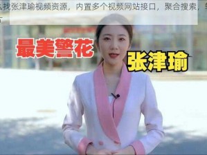 怎么找张津瑜视频资源，内置多个视频网站接口，聚合搜索，轻松找片