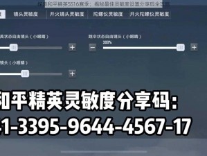 探索和平精英SS16赛季：揭秘最佳灵敏度设置分享码全攻略