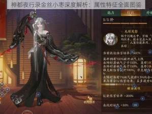 神都夜行录金丝小枣深度解析：属性特征全面图鉴