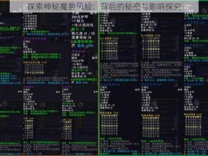 探索神秘魔兽风脸：背后的秘密与影响探究