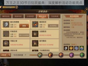 万王之王3D节日狂欢盛典：深度解析活动功能亮点