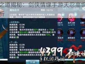 暗杀之道揭秘：剑侠情缘手游天忍高级秘籍全解析