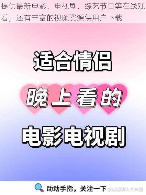 提供最新电影、电视剧、综艺节目等在线观看，还有丰富的视频资源供用户下载