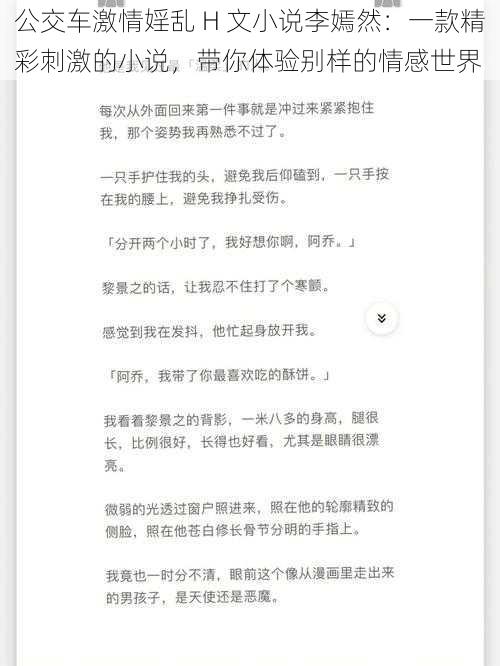 公交车激情婬乱 H 文小说李嫣然：一款精彩刺激的小说，带你体验别样的情感世界