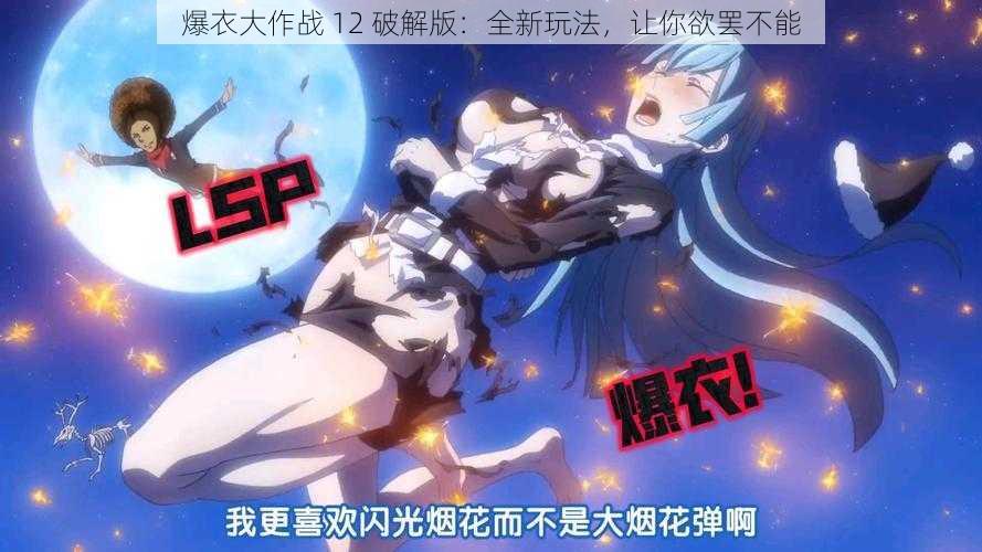 爆衣大作战 12 破解版：全新玩法，让你欲罢不能