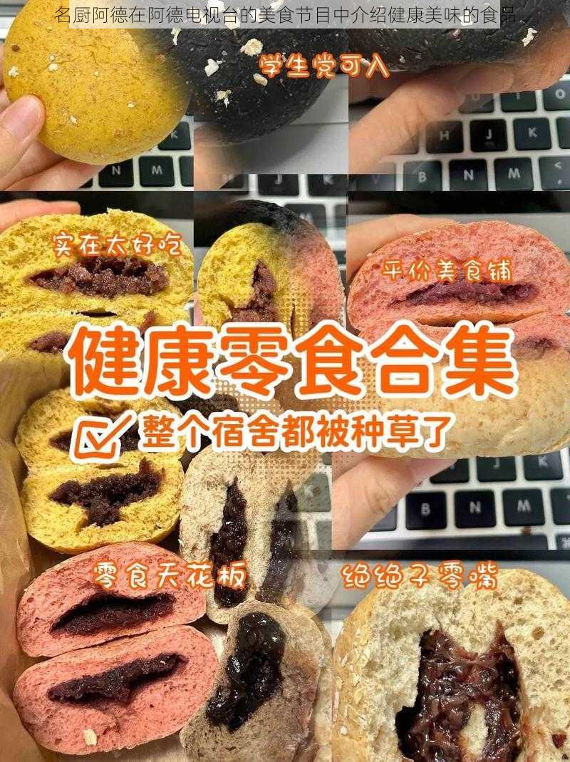 名厨阿德在阿德电视台的美食节目中介绍健康美味的食品