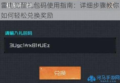 雷电觉醒礼包码使用指南：详细步骤教你如何轻松兑换奖励