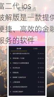 富二代 ios 破解版是一款提供便捷、高效的金融服务的软件