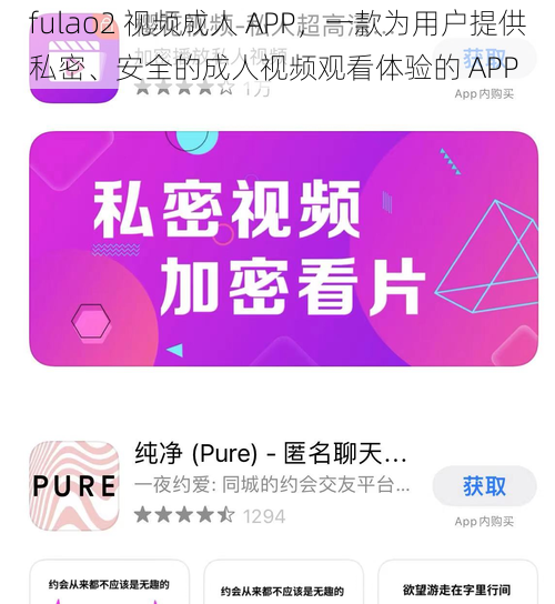 fulao2 视频成人 APP，一款为用户提供私密、安全的成人视频观看体验的 APP