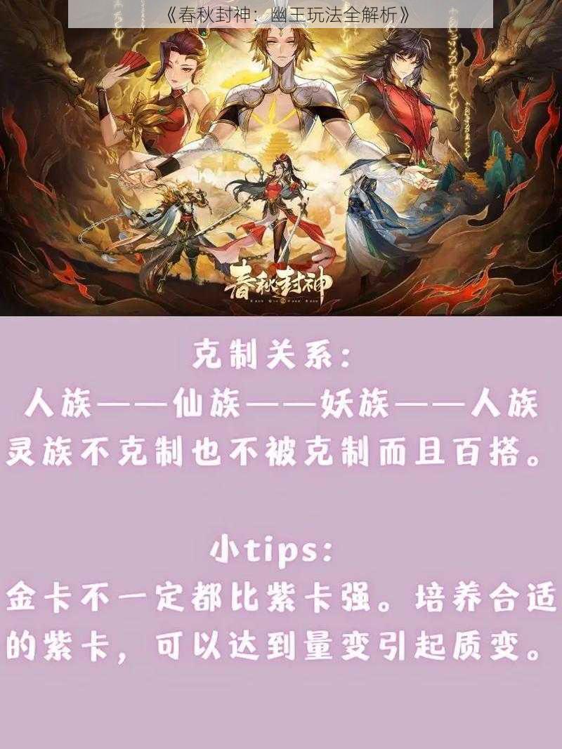 《春秋封神：幽王玩法全解析》