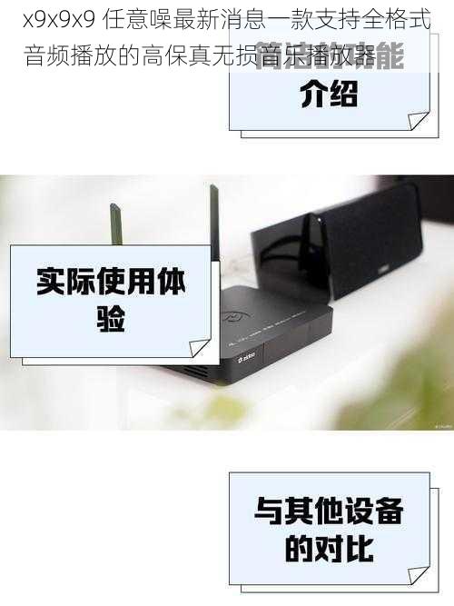 x9x9x9 任意噪最新消息一款支持全格式音频播放的高保真无损音乐播放器