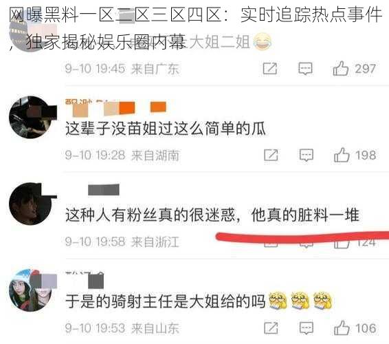 网曝黑料一区二区三区四区：实时追踪热点事件，独家揭秘娱乐圈内幕