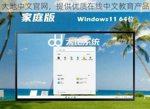 大地中文官网，提供优质在线中文教育产品