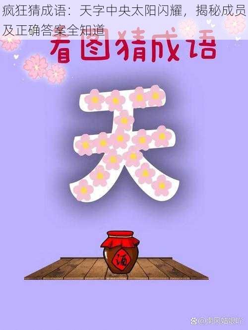 疯狂猜成语：天字中央太阳闪耀，揭秘成员及正确答案全知道