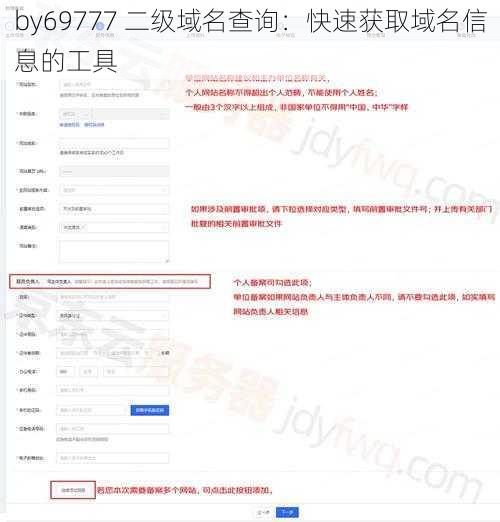 by69777 二级域名查询：快速获取域名信息的工具