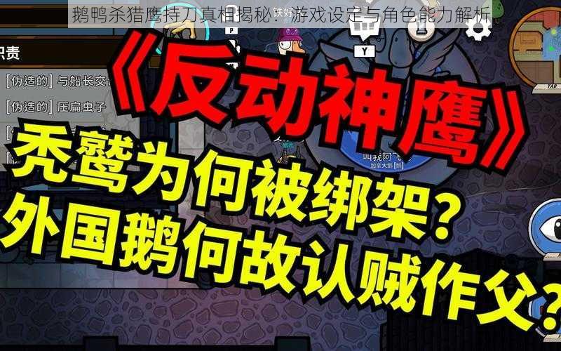 鹅鸭杀猎鹰持刀真相揭秘：游戏设定与角色能力解析