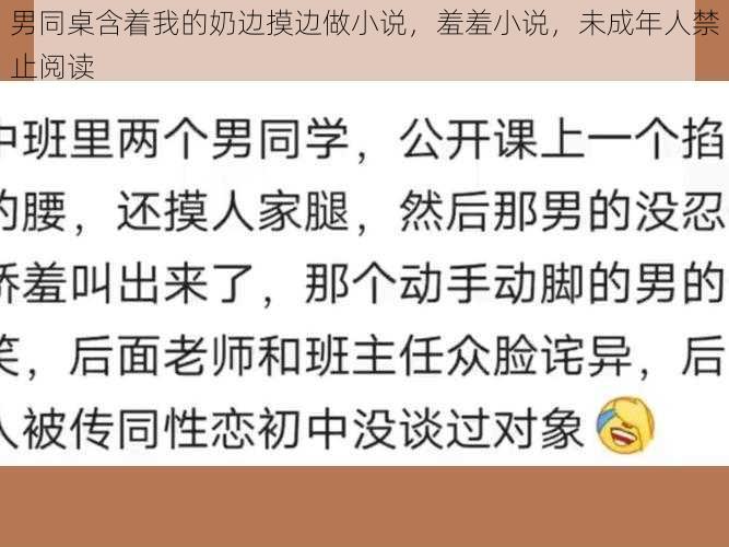 男同桌含着我的奶边摸边做小说，羞羞小说，未成年人禁止阅读