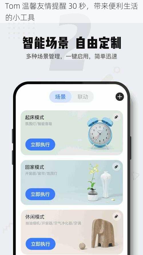 Tom 温馨友情提醒 30 秒，带来便利生活的小工具