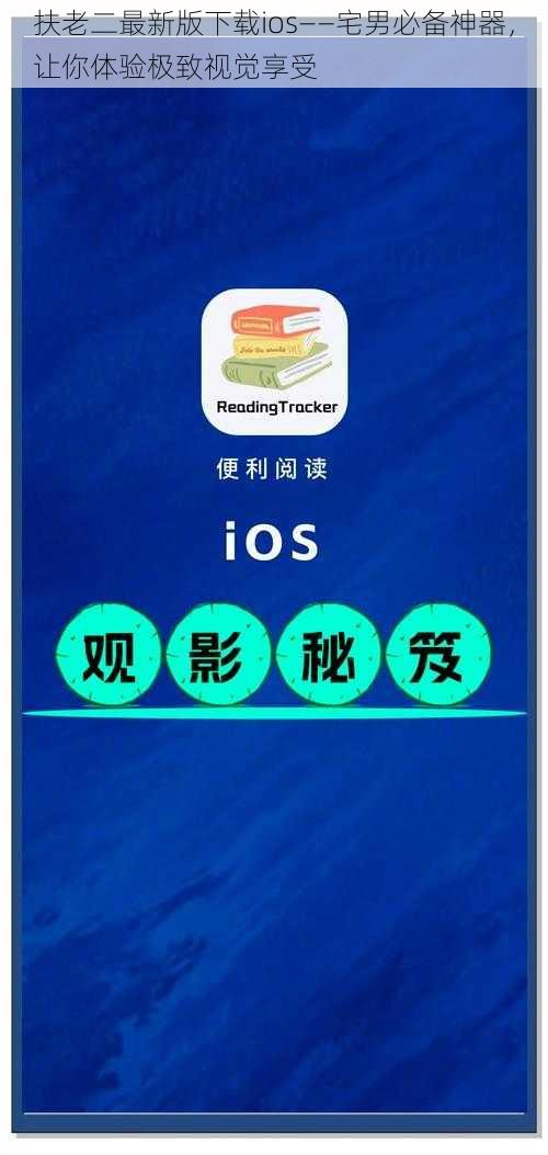 扶老二最新版下载ios——宅男必备神器，让你体验极致视觉享受