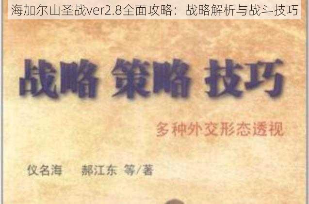 海加尔山圣战ver2.8全面攻略：战略解析与战斗技巧