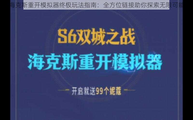 海克斯重开模拟器终极玩法指南：全方位链接助你探索无限可能